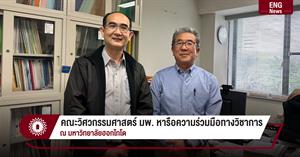 คณะวิศวกรรมศาสตร์ มพ. หารือความร่วมมือทางวิชาการ ณ มหาวิทยาลัยฮอกไกโด > </a><div style=